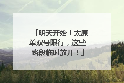 明天开始！太原单双号限行，这些路段临时放开！