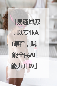 易通博源：以专业AI课程，赋能全民AI能力升级