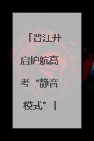 晋江开启护航高考“静音模式”