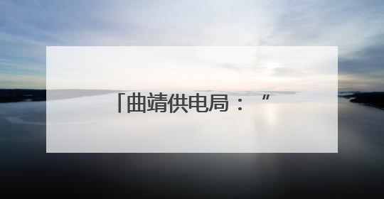 曲靖供电局：“演练+宣教”为安全生产蓄力赋能
