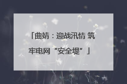 曲靖：迎战汛情 筑牢电网“安全堤”