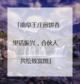 曲阜王庄煎饼香里话振兴，合伙人共绘致富图