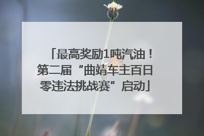 最高奖励1吨汽油！第二届“曲靖车主百日零违法挑战赛”启动