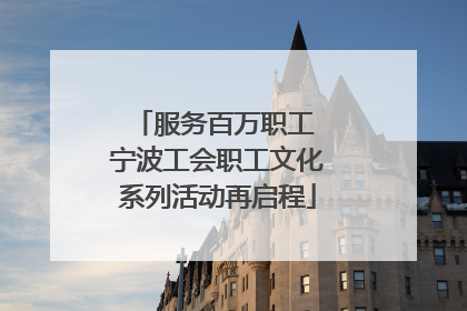 服务百万职工 宁波工会职工文化系列活动再启程