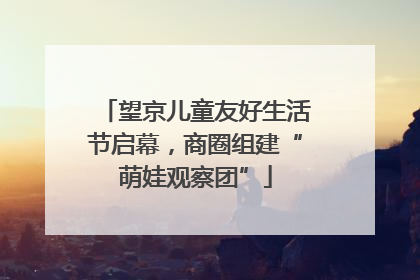望京儿童友好生活节启幕，商圈组建“萌娃观察团”
