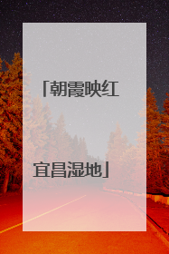 朝霞映红宜昌湿地