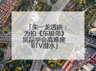 朱一龙透露：为拍《东极岛》吴磊学会高难度BTV潜水