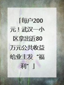 每户200元！武汉一小区拿出近80万元公共收益给业主发“福利”