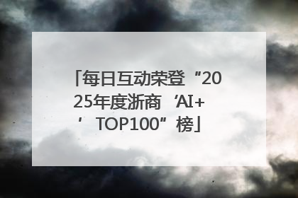 每日互动荣登“2025年度浙商‘AI+’TOP100”榜