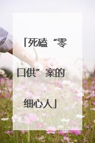 死磕“零口供”案的细心人