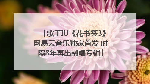 歌手IU《花书签3》网易云音乐独家首发 时隔8年再出翻唱专辑