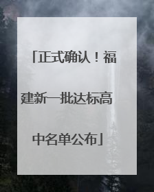 正式确认！福建新一批达标高中名单公布