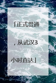 正式贯通，从武汉3小时直达