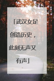武汉女足创造历史，此刻无声又有声