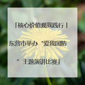 核心价值观我践行丨东营市举办“爱我国防”主题演讲比赛