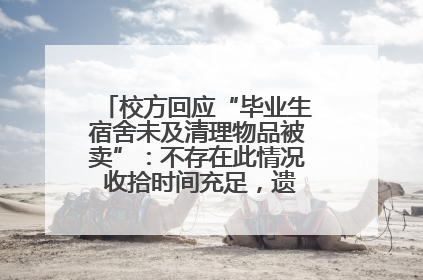校方回应“毕业生宿舍未及清理物品被卖”：不存在此情况 收拾时间充足，遗留物品会帮保管