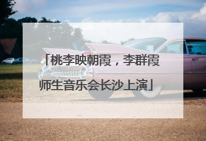 桃李映朝霞，李群霞师生音乐会长沙上演