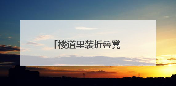 楼道里装折叠凳 市南区微治理让社区老人累了能歇脚