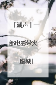 潮声丨一部电影带火一座城