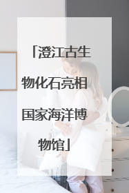澄江古生物化石亮相国家海洋博物馆