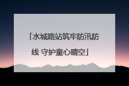 水城路站筑牢防汛防线 守护童心晴空