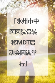 永州市中医医院骨转移MDT启动会圆满举行