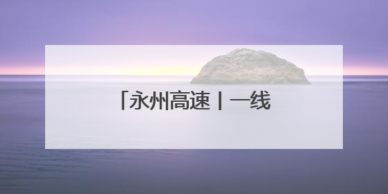 永州高速丨一线督导 推进基层单位工作提档升级