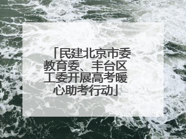 民建北京市委教育委、丰台区工委开展高考暖心助考行动