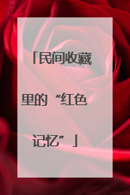 民间收藏里的“红色记忆”