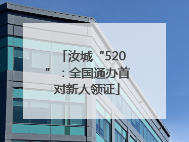 汝城“520”：全国通办首对新人领证