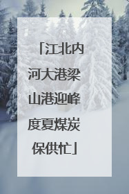 江北内河大港梁山港迎峰度夏煤炭保供忙