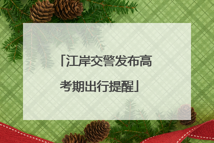 江岸交警发布高考期出行提醒