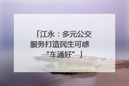 江永：多元公交服务打造民生可感“车通好”