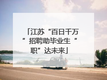江苏“百日千万”招聘助毕业生“职”达未来