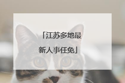 江苏多地最新人事任免