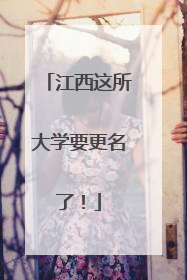 江西这所大学要更名了！