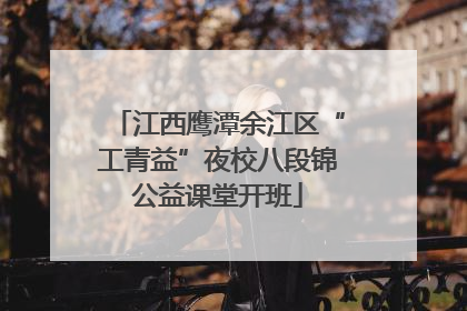 江西鹰潭余江区“工青益”夜校八段锦公益课堂开班