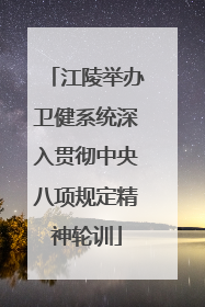 江陵举办卫健系统深入贯彻中央八项规定精神轮训