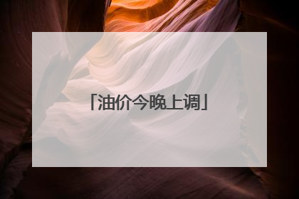 油价今晚上调