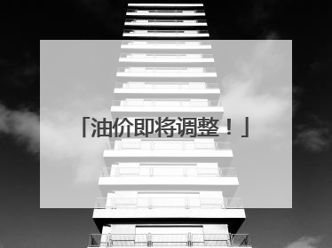 油价即将调整！