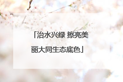 治水兴绿 擦亮美丽大同生态底色