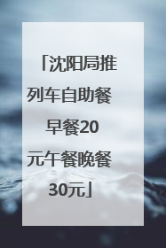 沈阳局推列车自助餐 早餐20元午餐晚餐30元