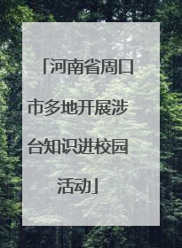 河南省周口市多地开展涉台知识进校园活动