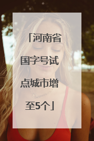 河南省国字号试点城市增至5个