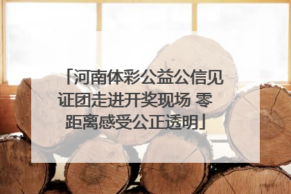 河南体彩公益公信见证团走进开奖现场 零距离感受公正透明