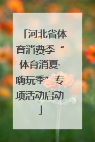 河北省体育消费季“体育消夏·嗨玩季”专项活动启动