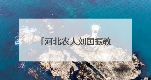 河北农大刘国振教授兄妹四人13年坚持在家乡发放奖学金 学成反哺乡梓情