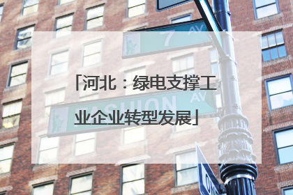 河北：绿电支撑工业企业转型发展