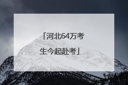 河北64万考生今起赴考