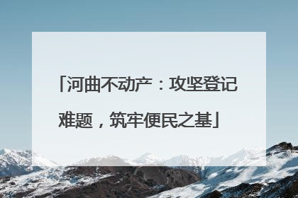 河曲不动产：攻坚登记难题，筑牢便民之基